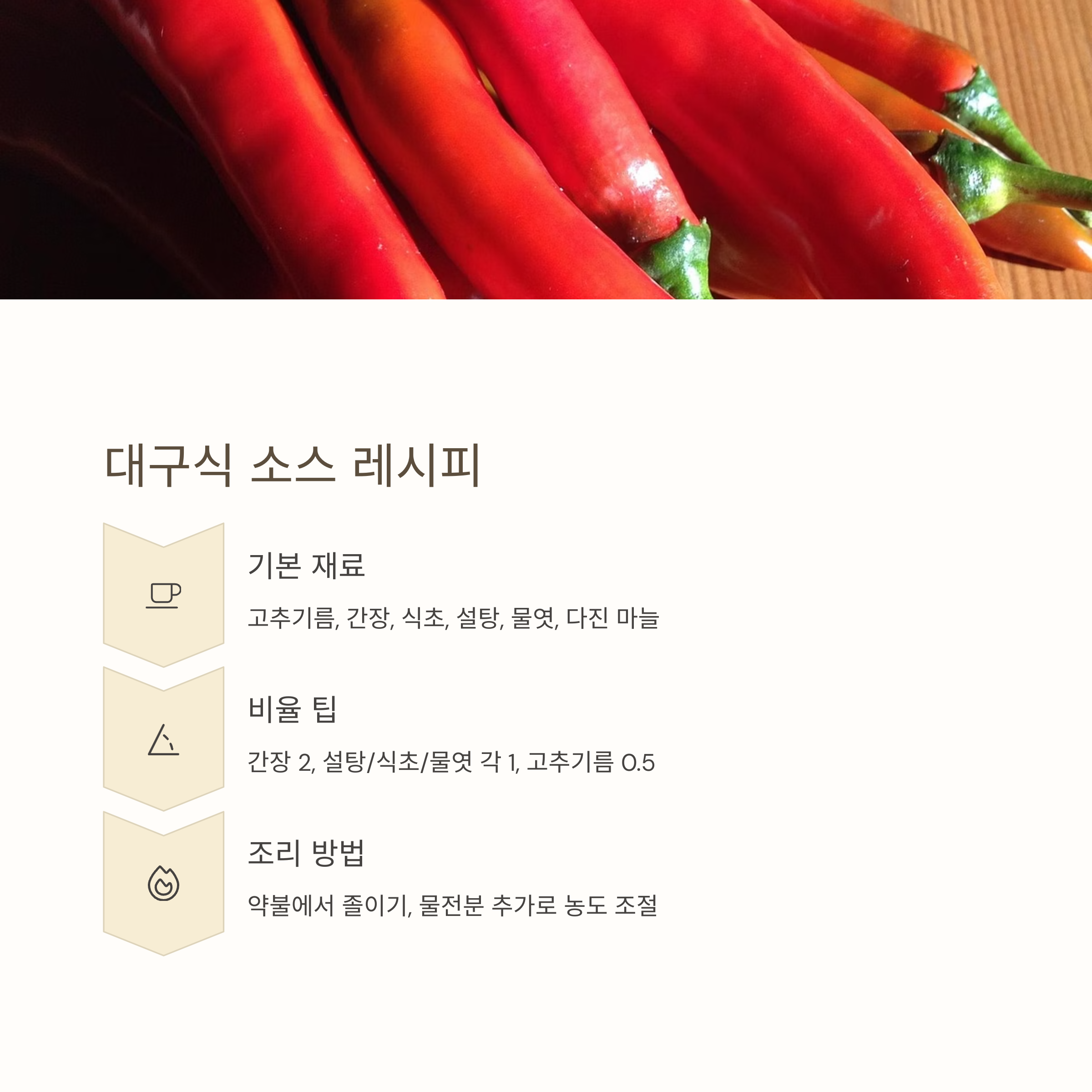 대구식 매콤달콤 소스 레시피 관련 사진