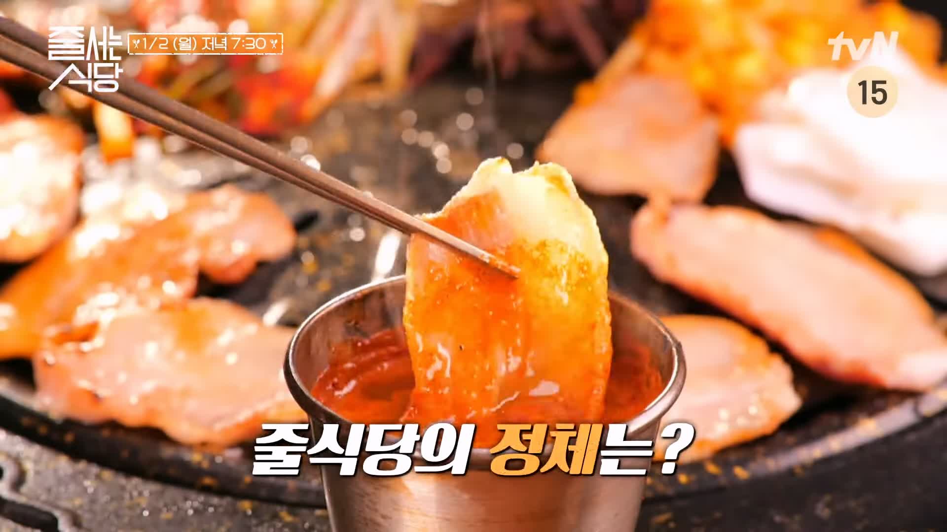 줄서는식당 강남 압구정 고기집 맛집 홍수현 제주 흑돼지 냉삼 꽃치마살 관자 구이 순두부찌개 비빔칼제비 권율 추천 48회 소개