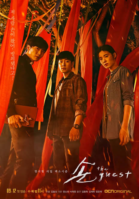드라마 '손 the guest' 포스터