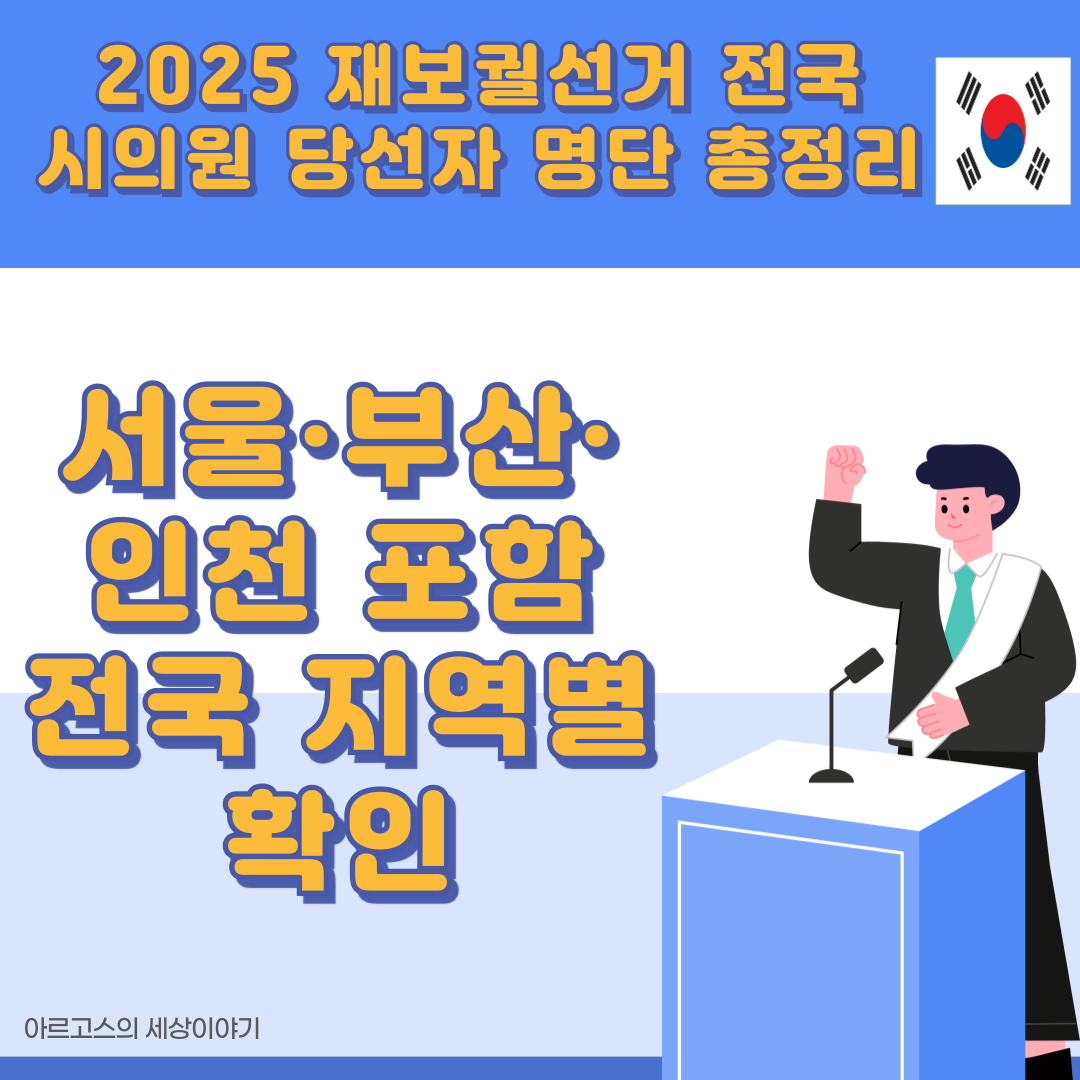 📌 2025 재보궐선거 전국 시의원 당선자 명단 총정리|서울·부산·인천 포함 전국 지역별 확인 -대표사진