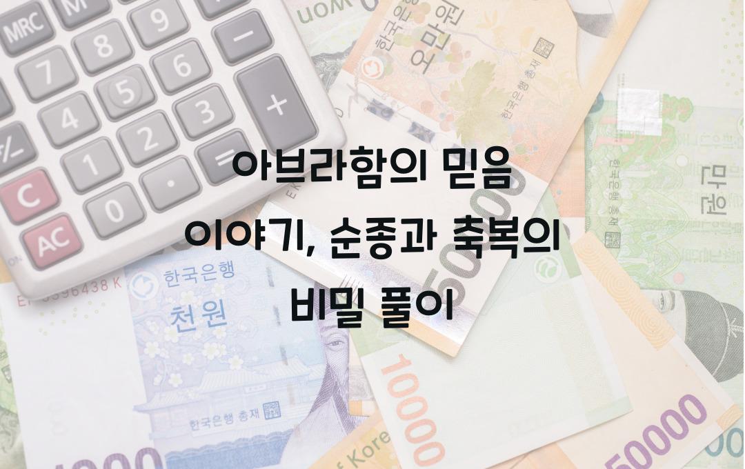 아브라함의 믿음 이야기: 순종과 축복의 교훈