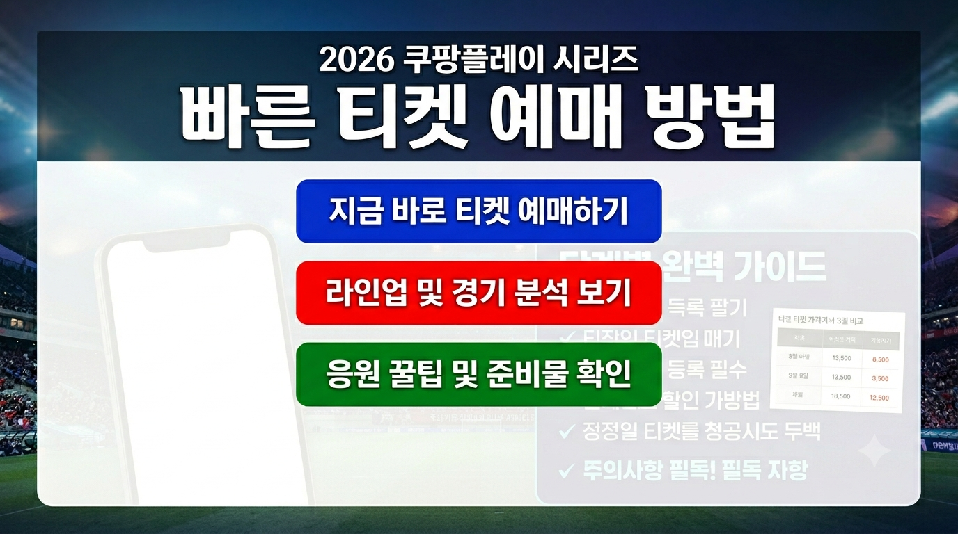 2026년 8월 5일&middot;9일 서울월드컵경기장 쿠팡플레이 시리즈 예매 성공 전략 관련사진