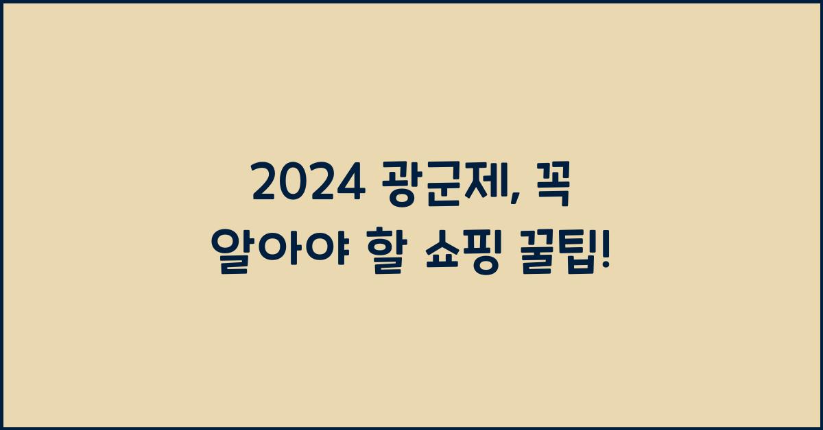 2024 광군제