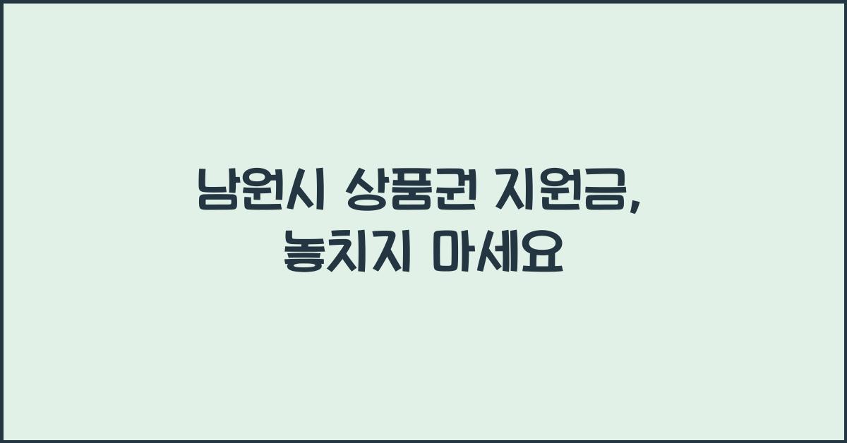 남원시 상품권 지원금