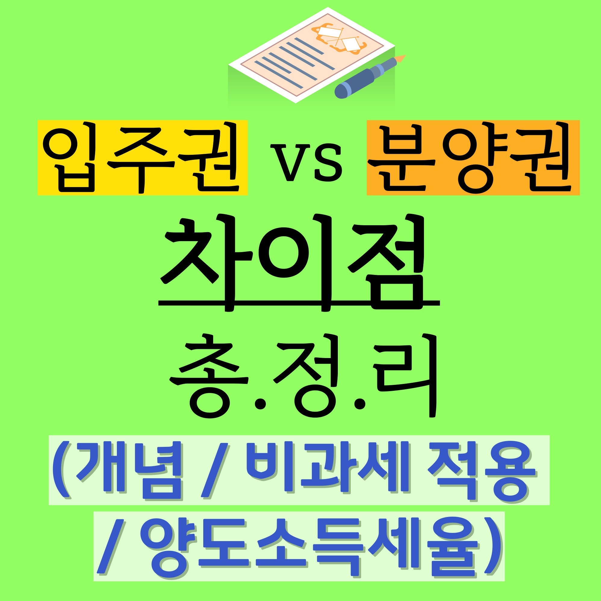 입주권-분양권-차이-총정리