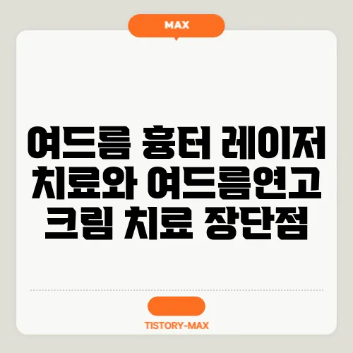 여드름 흉터 레이저 치료와 여드름연고 크림 치료 장단점