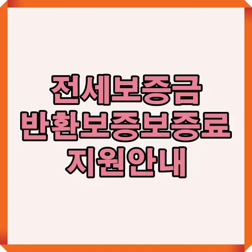 2025년 국토교통부 및 지자체 전세보증금 반환보증 보증료 지원제도 안내를 시각적으로 강조한 대표 썸네일 이미지