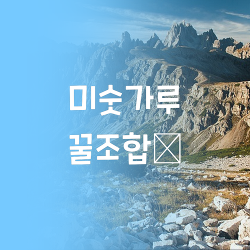 고소함 가득! 내 입맛에 딱 맞는 미