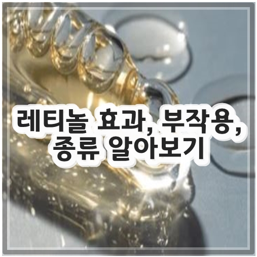 레티놀 효과, 부작용, 종류 알아보기