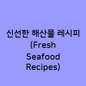 신선한 해산물 레시피