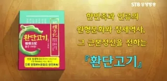 환단고기 고조선 역사 한국의 뿌리_23