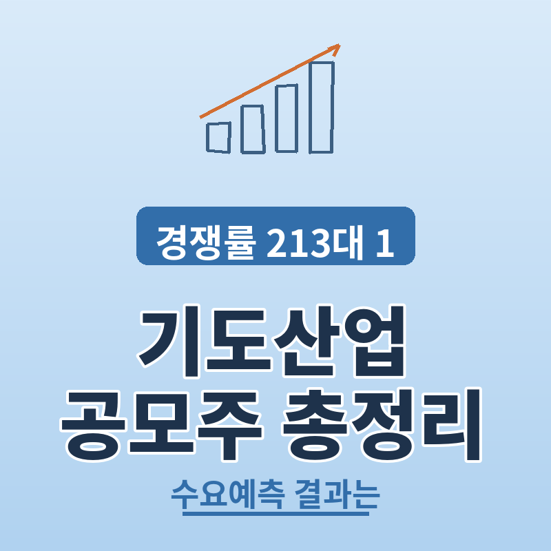 기도산업 공모주 수요예측 결과 경쟁률 총정리 썸네일