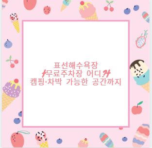 표선해수욕장 무료주차장 어디? 캠핑&middot;차박 가능한 공간까지 안내