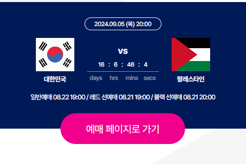 한국 팔레스타인 티켓팅 오픈일