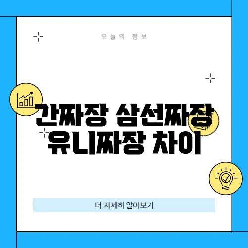 간짜장 삼선짜장 유니짜장 차이