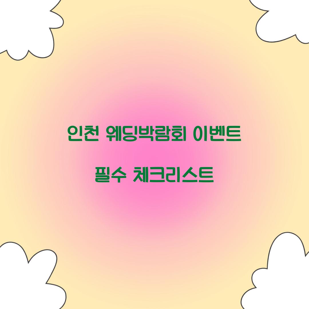 인천 웨딩박람회 이벤트