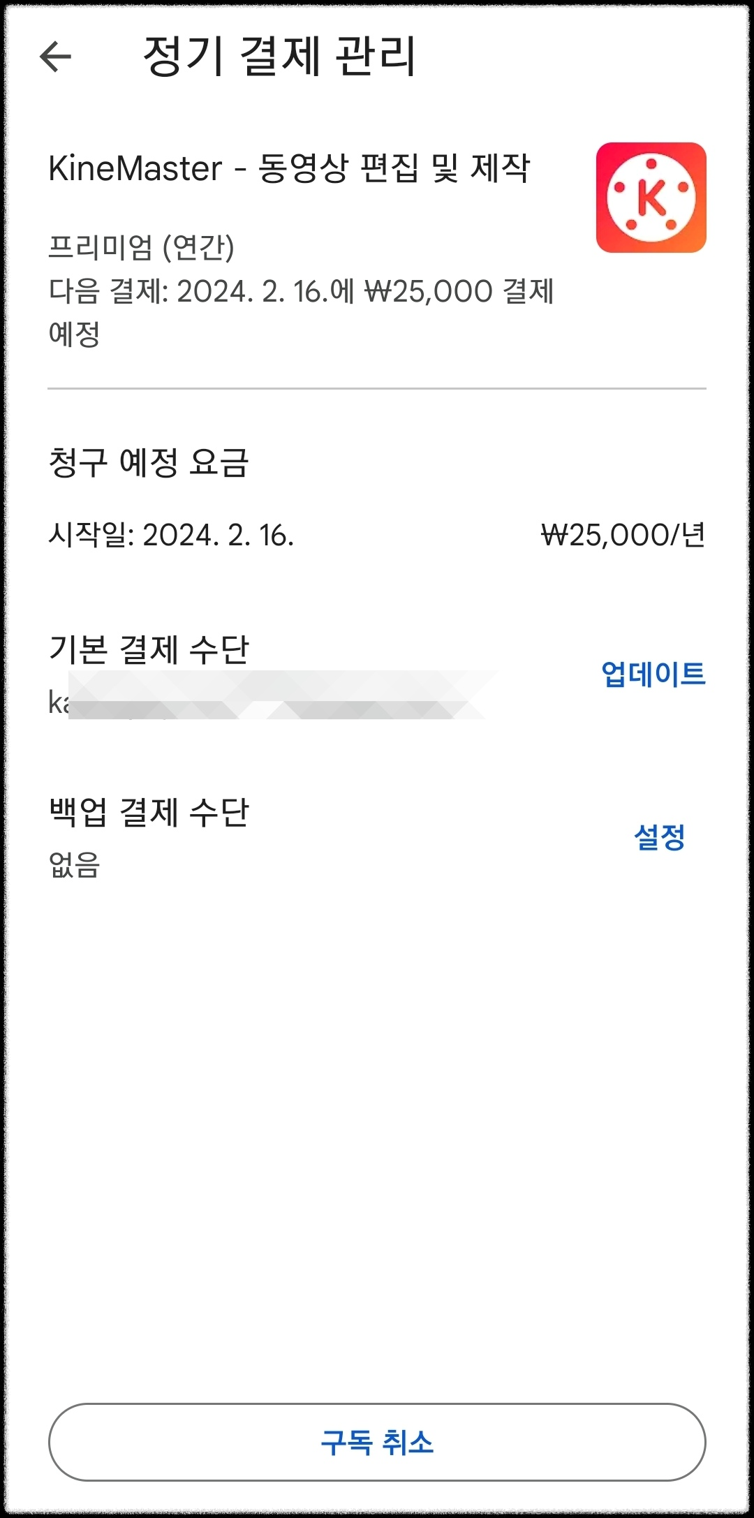 구글 앱 정기구독 결제 취소