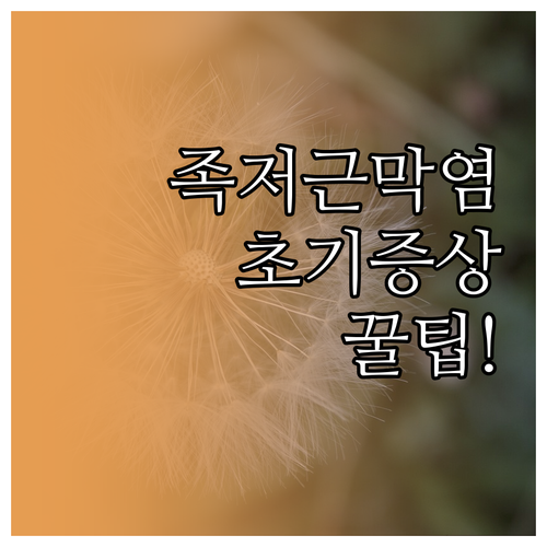 족저근막염 초기 증상과 대처법..
