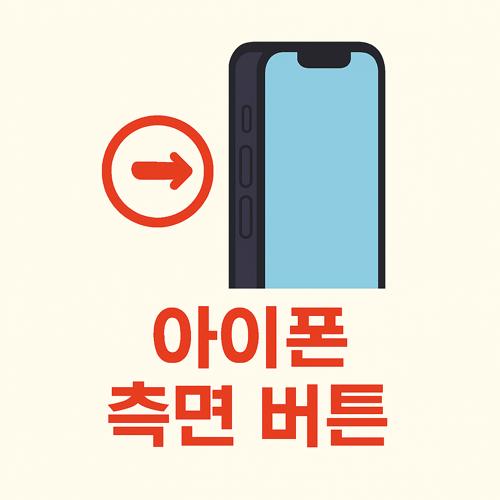 아이폰 측면버튼 섬네일