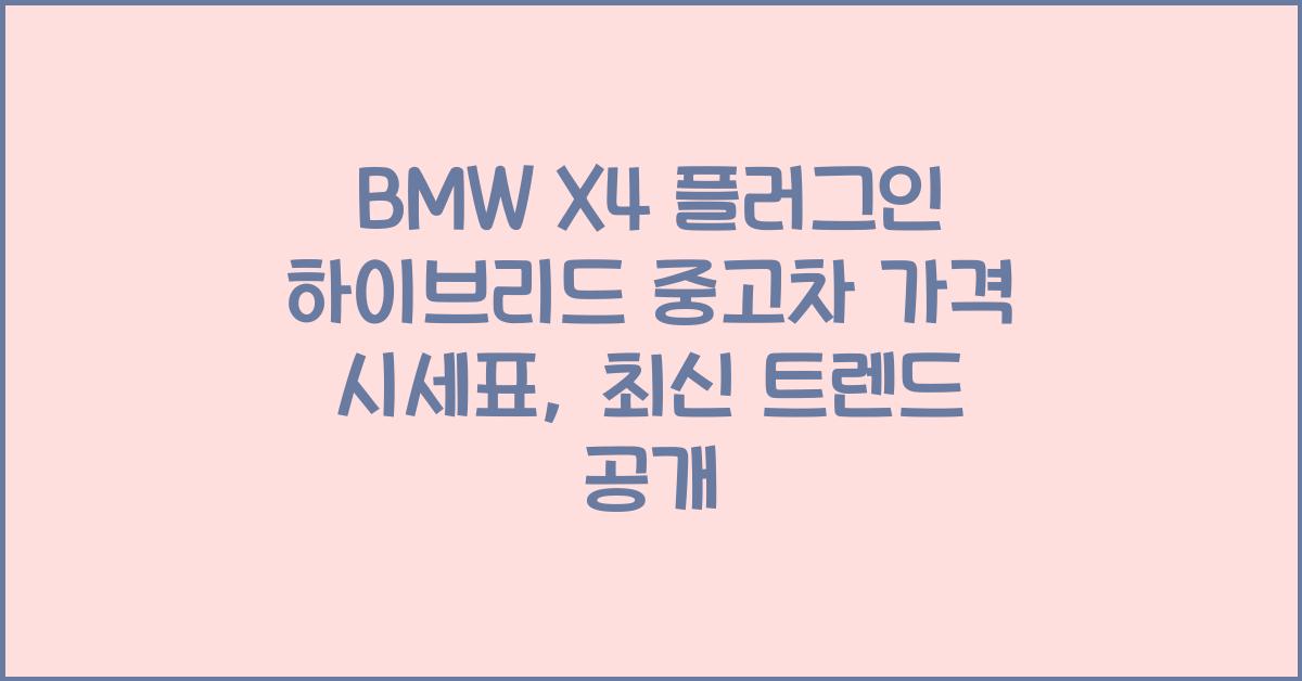 BMW X4 플러그인 하이브리드 중고차 가격 시세표