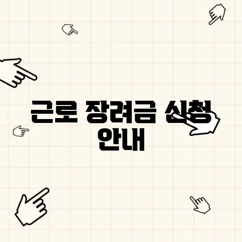 근로 장려금 신청 안내