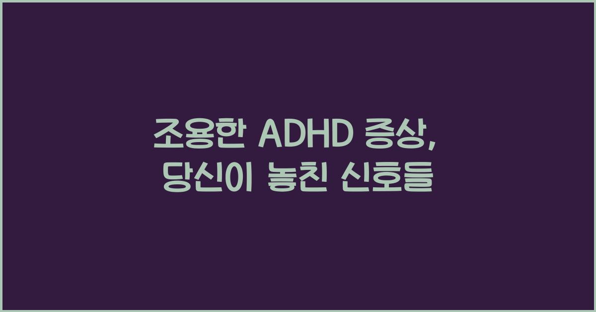 조용한 adhd 증상