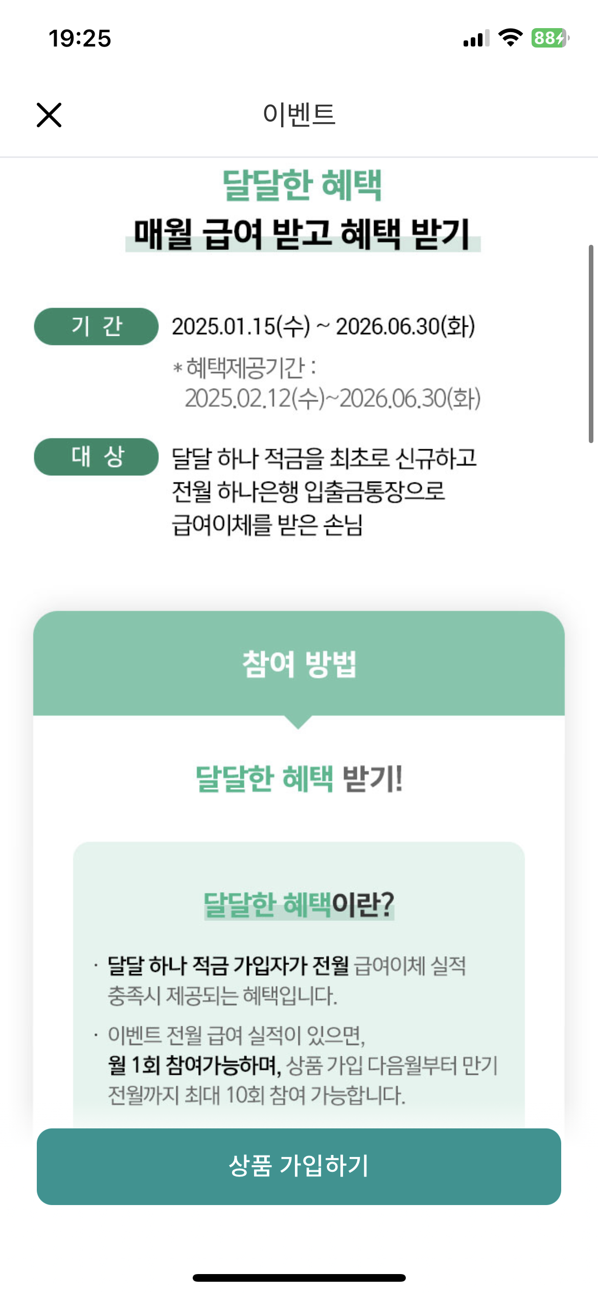 하나은행 달달하나적금 최대 7% 금리 혜택 쿠폰 이벤트 기프티콘 받는 방법 5