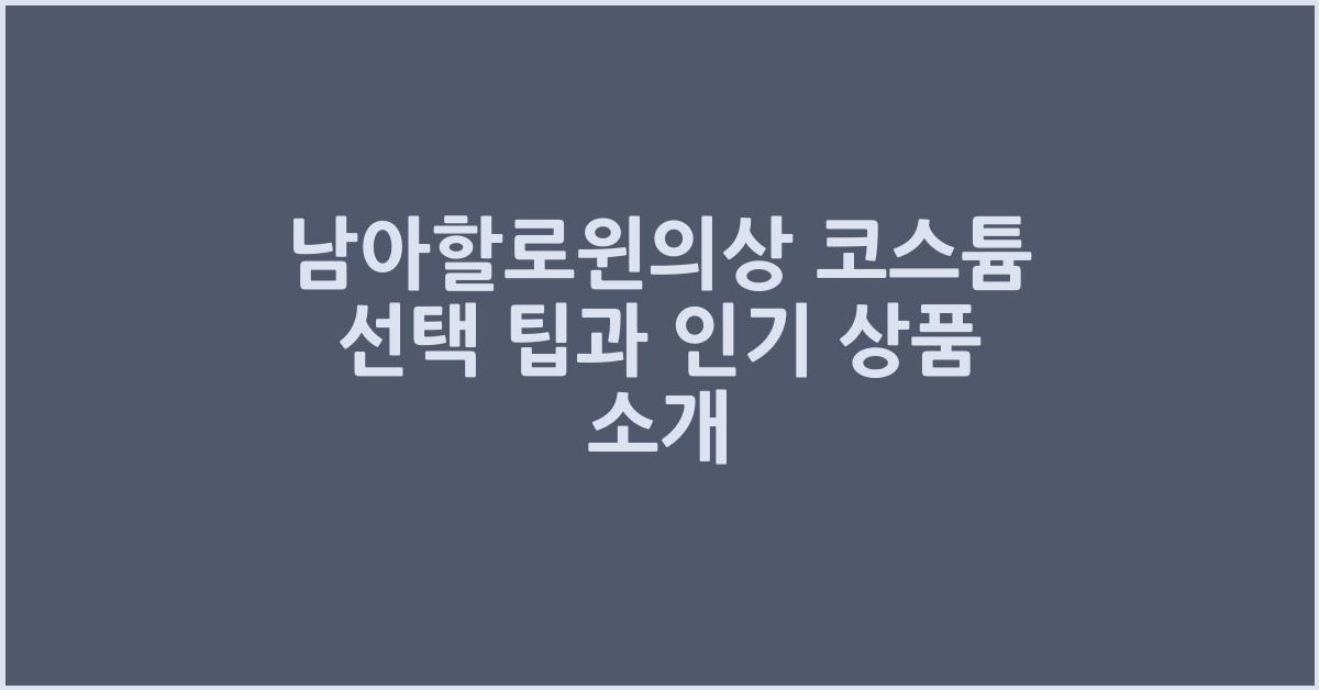 남아할로윈의상