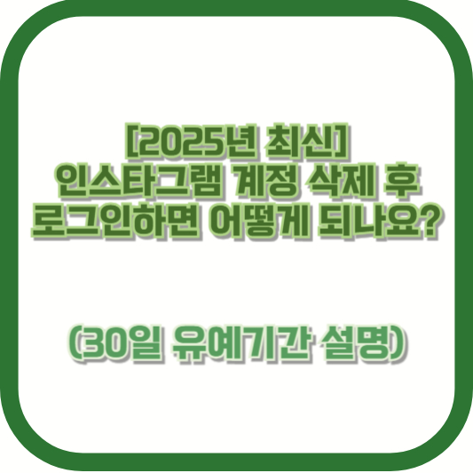 [2025년 최신] 인스타그램 계정 삭제 후 로그인하면 어떻게 되나요? (30일 유예기간 설명)