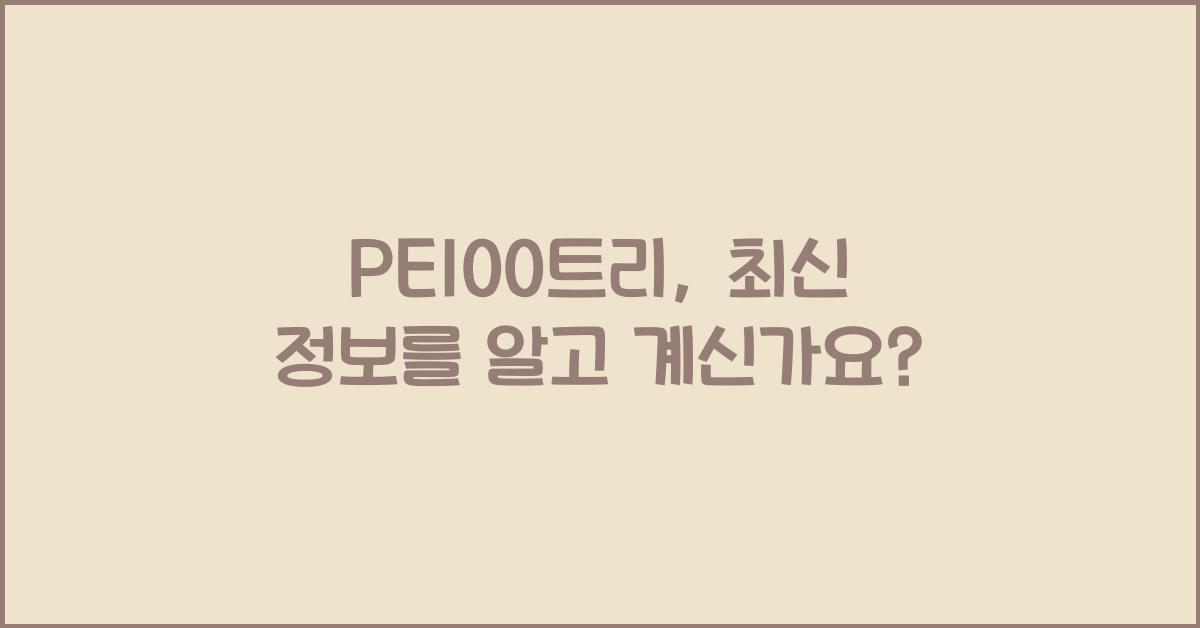 PE100트리