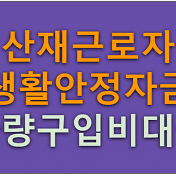 산재근로자 생활안정자금