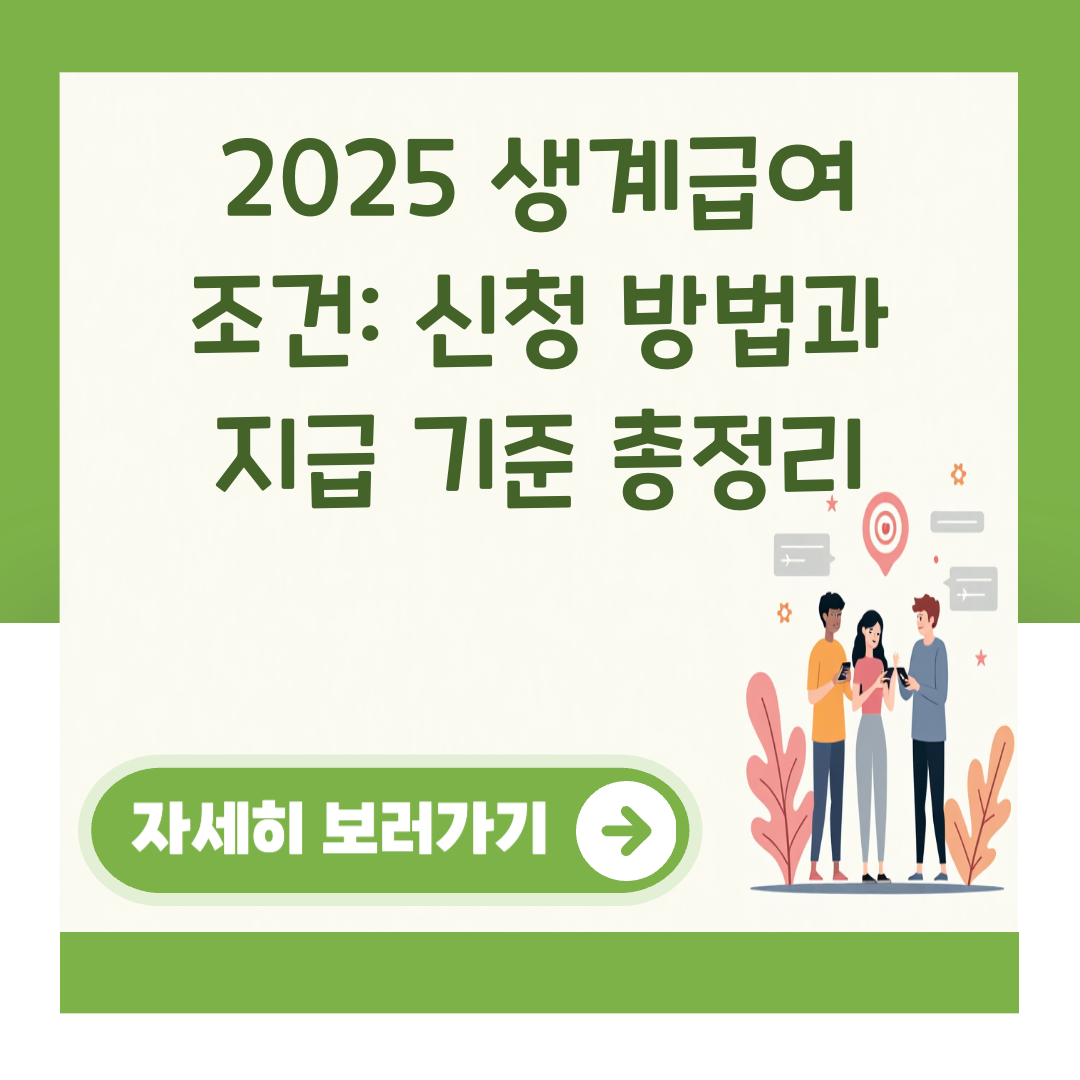 2025 생계급여 조건: 신청 방법과 지급 기준 총정리 대표 이미지
