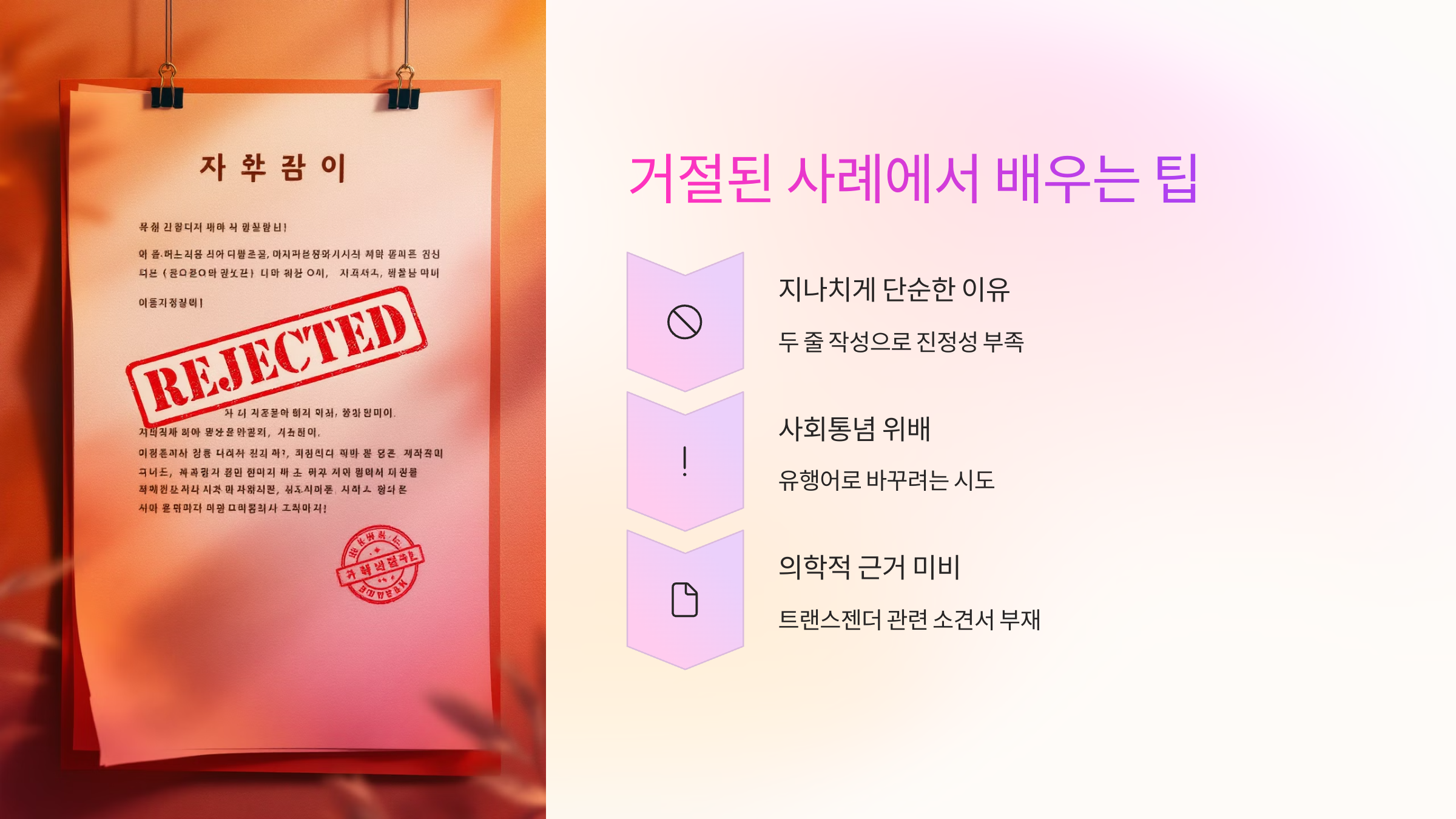 ❌ 거절된 사례에서 배우는 팁