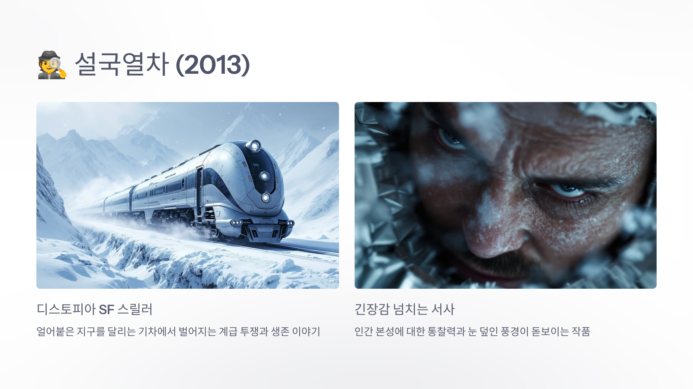 설국열차 (2013)