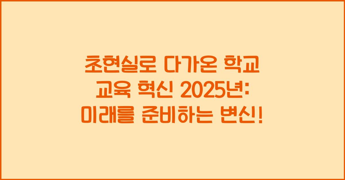 학교 교육 혁신 2025년