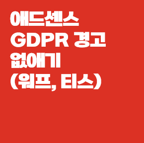 워드프레스 티스토리 애드센스 GDPR 경고 없애기
