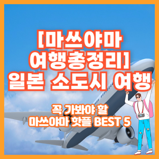[마쓰야마 여행 총정리] 일본 소도시 여행, 꼭 가봐야 할 마쓰야마 핫플 BEST 5