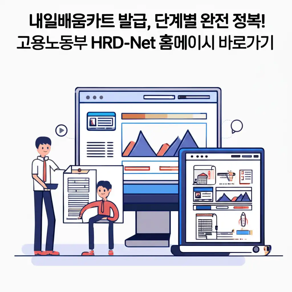 내일배움카드 발급 단계별 가이드를 보여주는 HRD-Net 화면 이미지