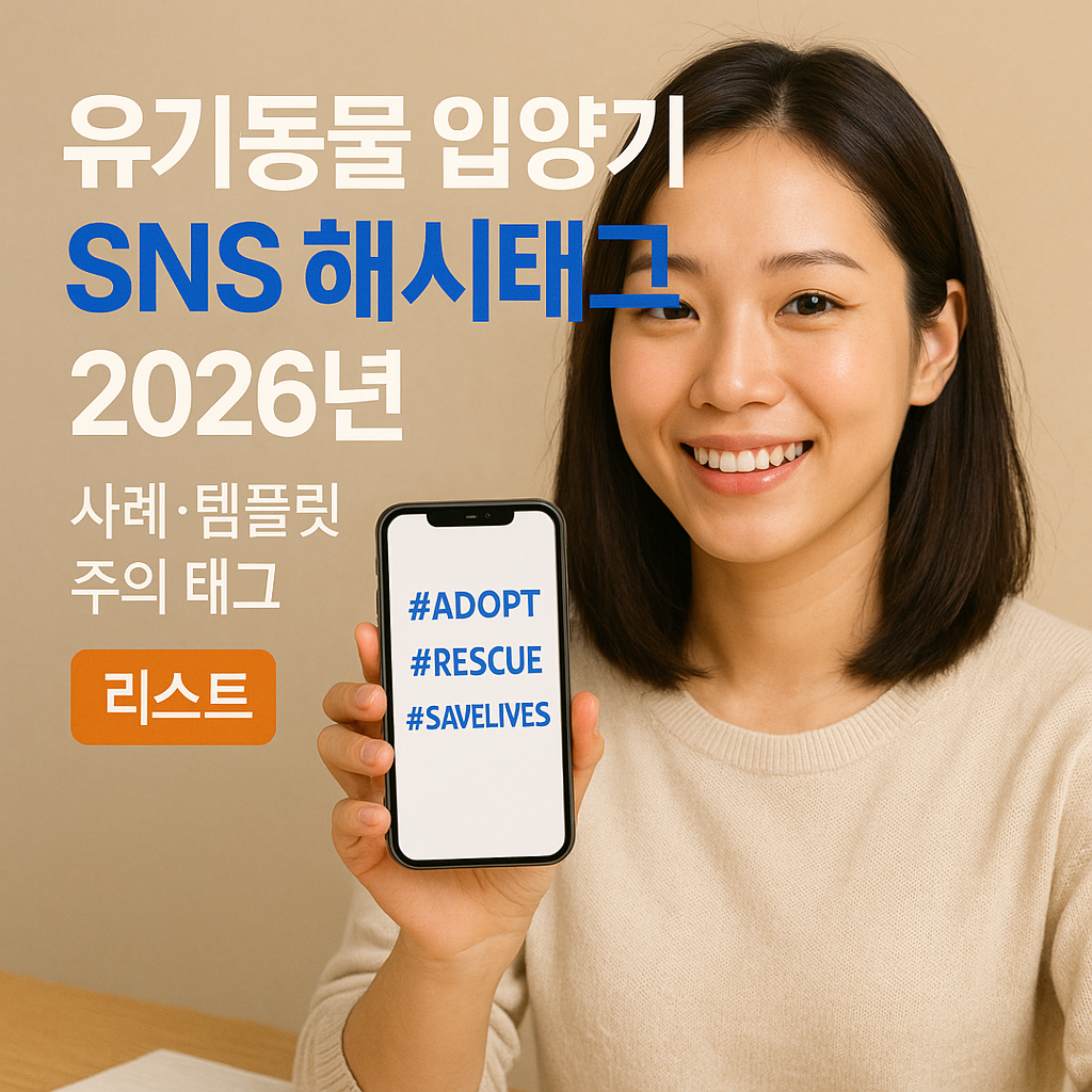 유기동물 입양기 SNS 해시태그 2026년 ｜ 조회수 올리는 정리표