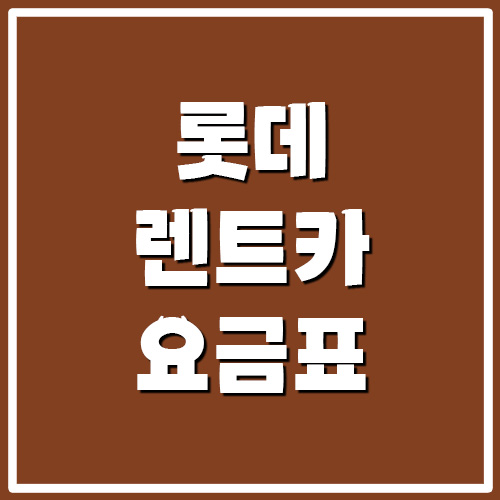 롯데 렌트카 요금표