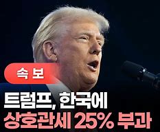 트럼프 한국 25%관세