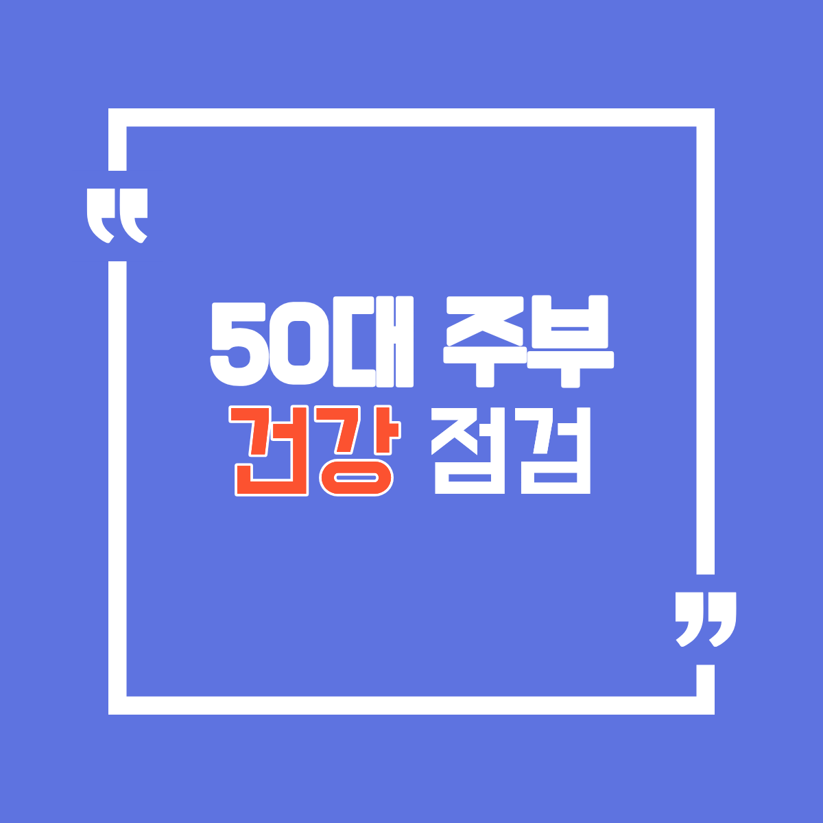 50대 주부 건강 체크리스트