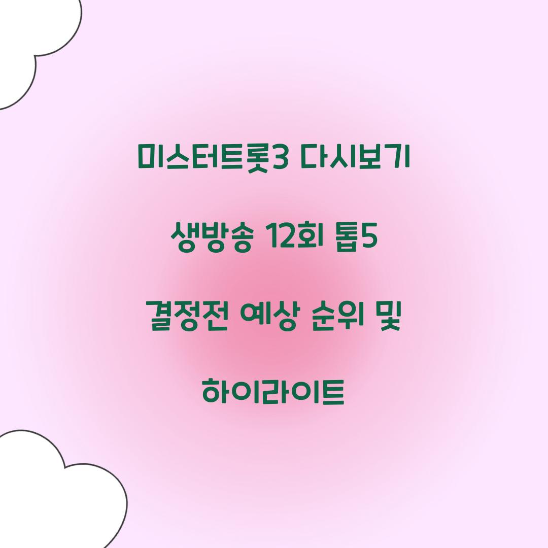 미스터트롯3 다시보기