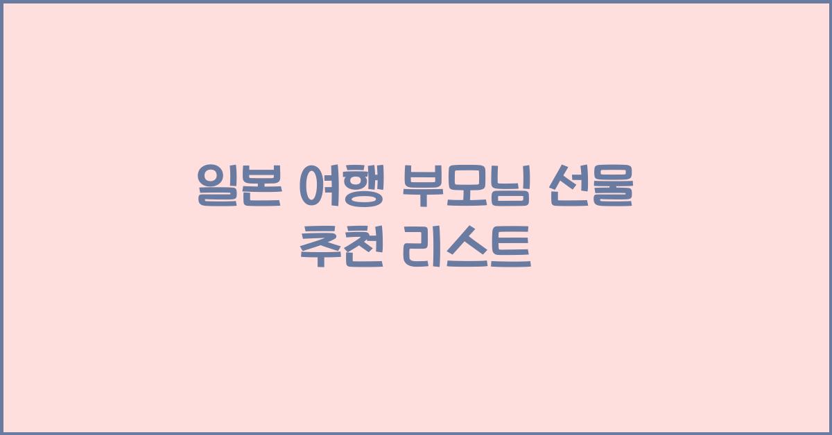 일본 여행 부모님 선물