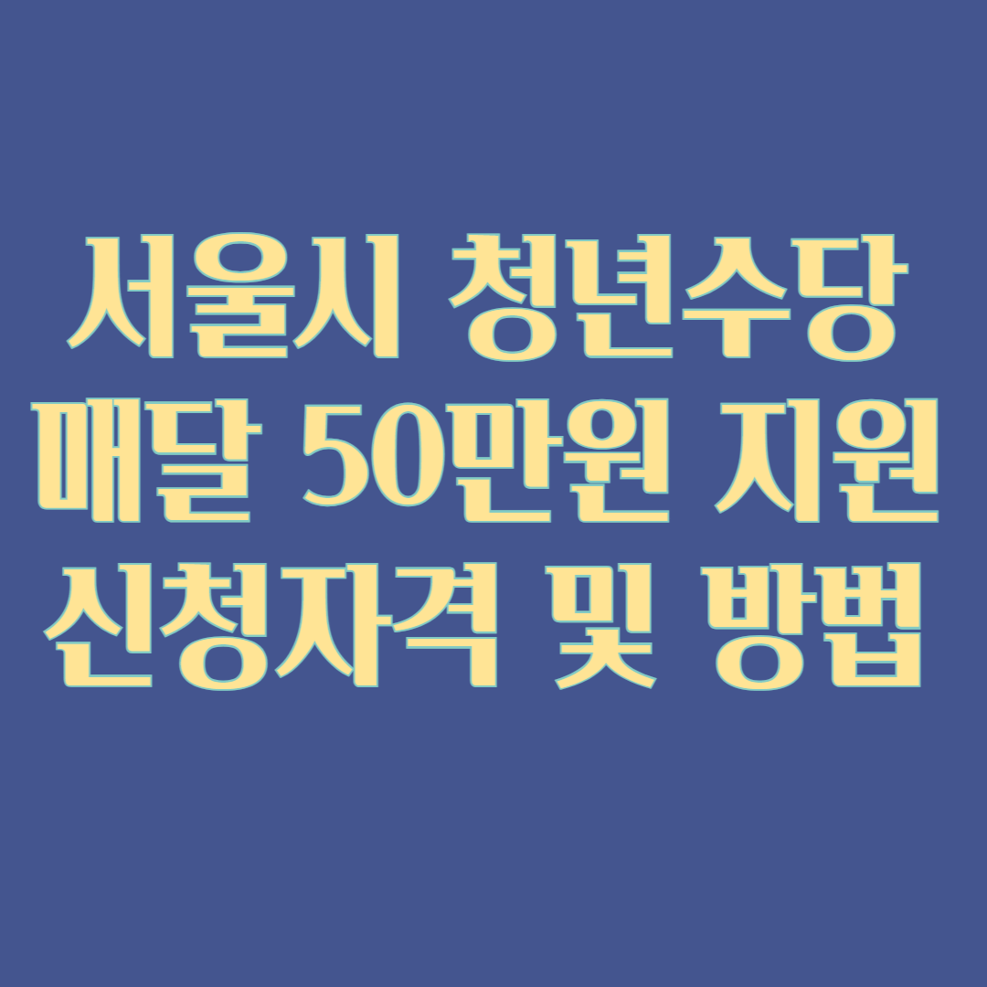 서울시 청년수당 매달 50만원 지원 신청자격 및 방법