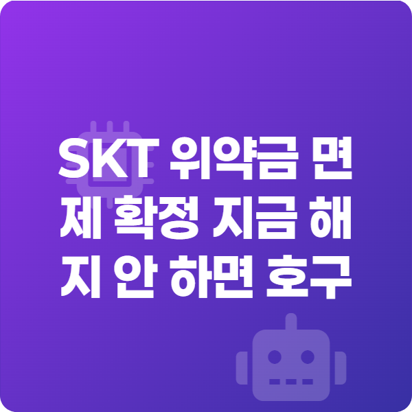SKT 위약금 면제 확정 지금 해지 안 하면 호구