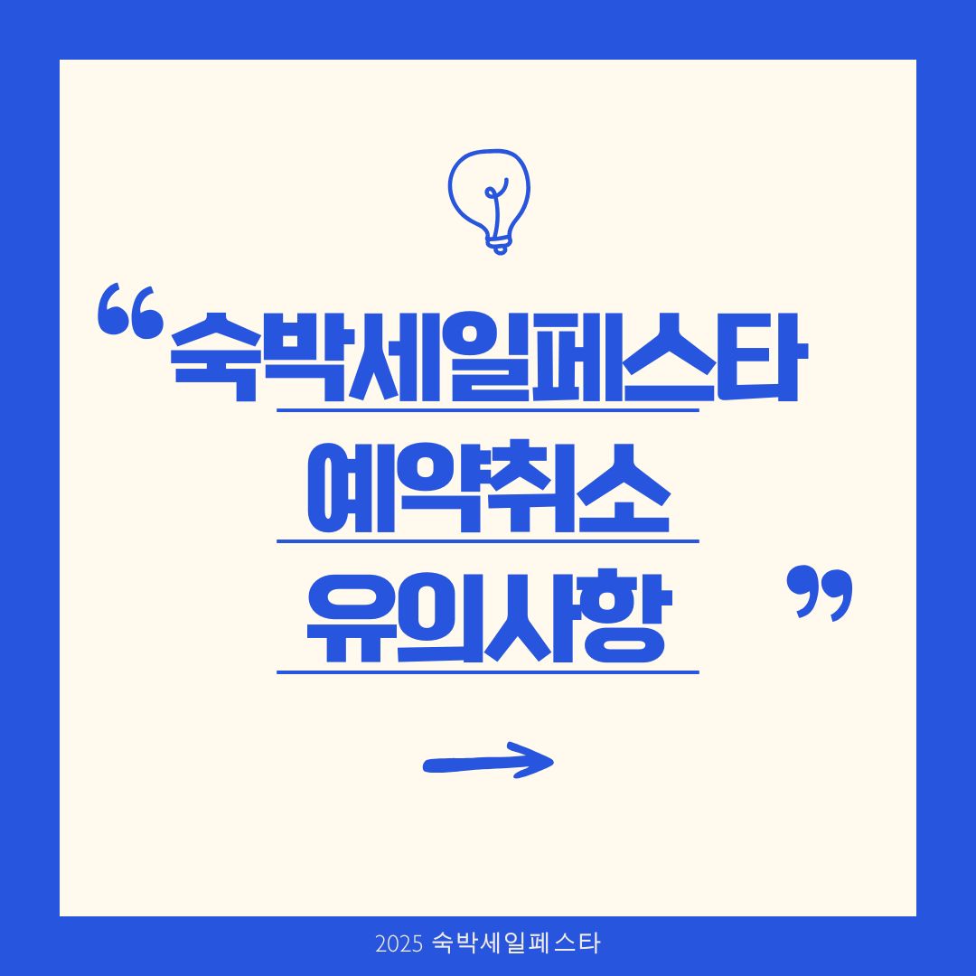 2025 숙박세일페스타 예약 취소 방법과 유의사항 안내