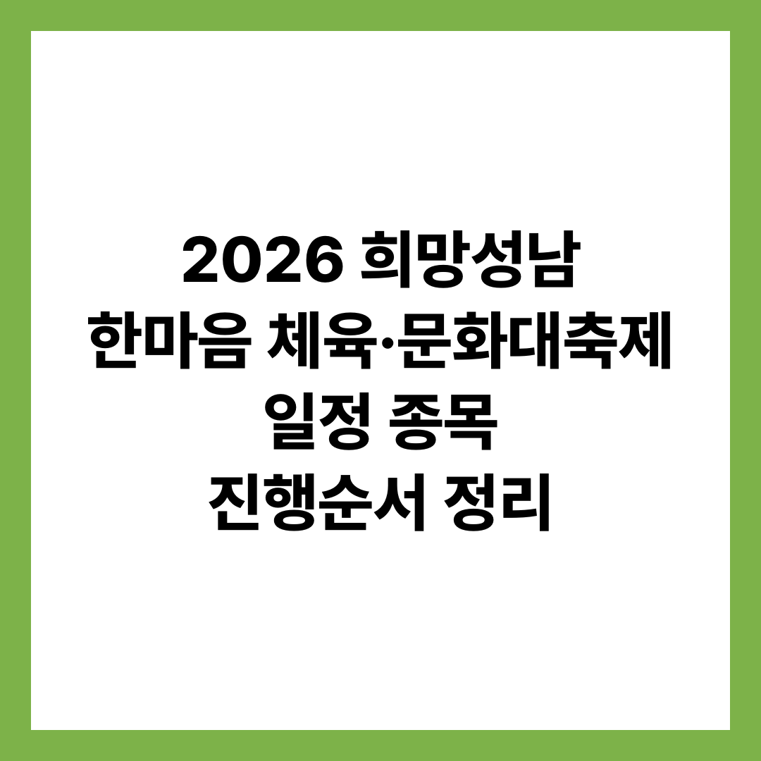 2026 희망성남 한마음 체육&middot;문화대축제 일정 종목 진행순서 정리