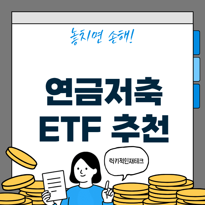 연금 ETF 추천