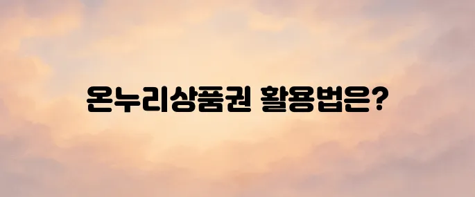 온누리상품권 사용처 알아보기
